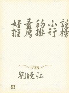 好看的小说软件推荐排行榜