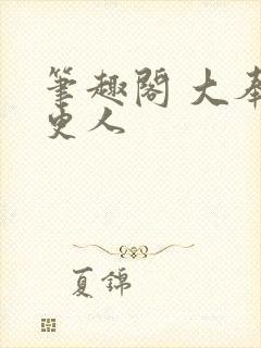 笔趣阁 大奉打更人