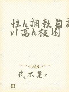 性h调教日记1v1高h校园