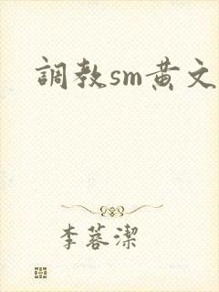 调教sm黄文