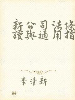 新公司法条文解读与适用指引封面