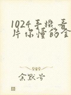 1024手机看片你懂的金沙人妻