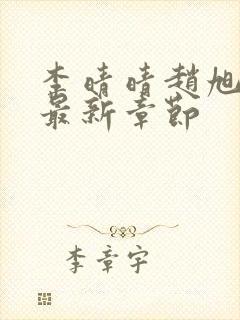 李晴晴赵旭小说最新章节