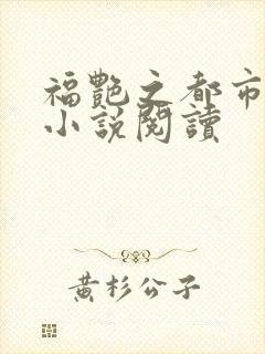 福艳之都市后宫小说阅读