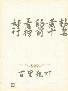 好看的黄动漫排行榜前十名