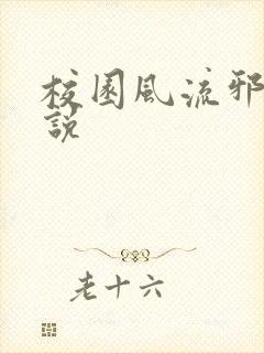 校园风流邪神小说