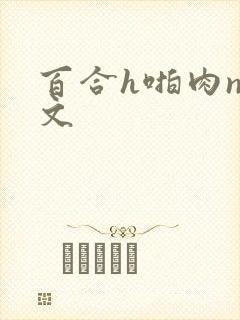 百合h啪肉np文封面