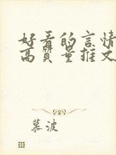 好看的言情小说高质量推文封面