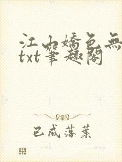 江山娇色无删减txt笔趣阁