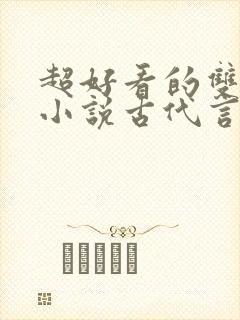 超好看的双男主小说古代言情封面