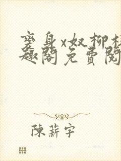 变身x奴柳梓笔趣阁免费阅读全文