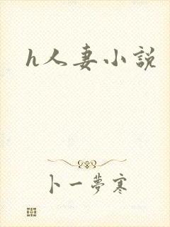 h人妻小说