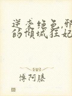 逆袭绝色,邪王的倾城狂妃