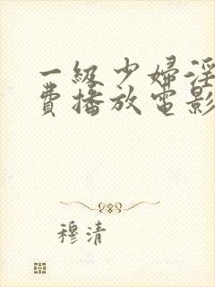 一级少妇淫片免费播放电影