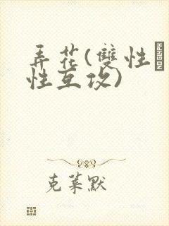 弄花(双性╳双性互攻)