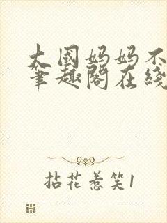 大国妈妈不归路笔趣阁在线阅读