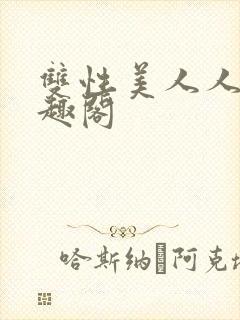双性美人人外笔趣阁