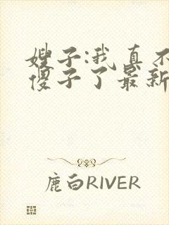 嫂子:我真不是傻子了最新全文阅读