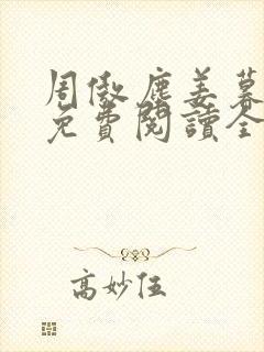 周傲尘姜暮小说免费阅读全文最新章