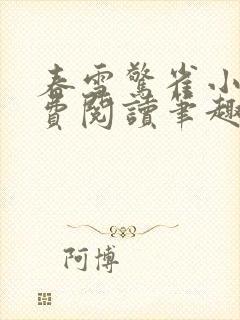 春雪惊雀小说免费阅读笔趣阁