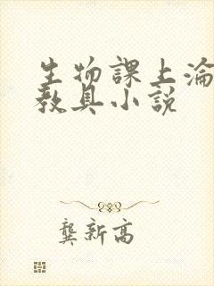 生物课上沦为性教具小说