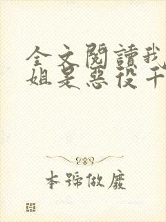 全文阅读我的姐姐是恶役千金大小姐