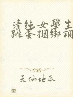 清纯女学生白丝跳蛋捆绑调教小说封面