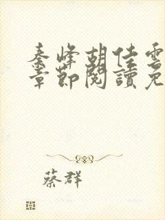 秦峰胡佳云全部章节阅读免费封面