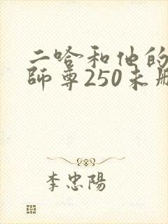 二哈和他的白猫师尊250未删减版封面