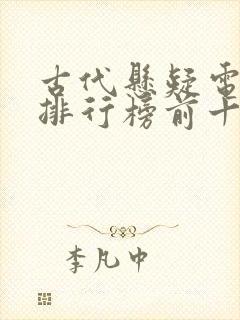 古代悬疑电视剧排行榜前十名