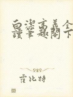 白洁高义全文阅读笔趣阁下一一封面