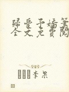 归爱予娇笔趣阁全文免费阅读封面