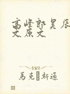 高峰郎昊辰训诫文原文