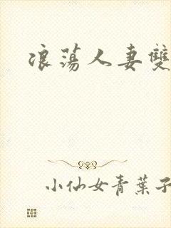 浪荡人妻双性受