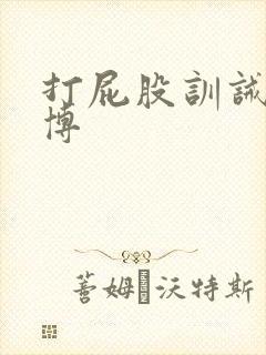 打屁股训诫文微博封面