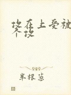 攻在上受被另一个攻