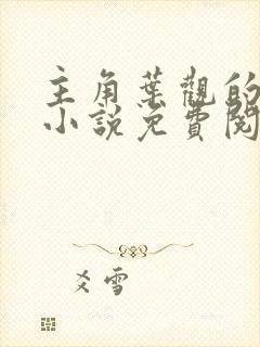 主角叶观的玄幻小说免费阅读