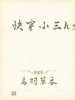 快穿小三h文