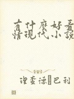 有什么好看的言情现代小说