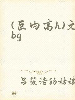 (巨肉高h)文bg