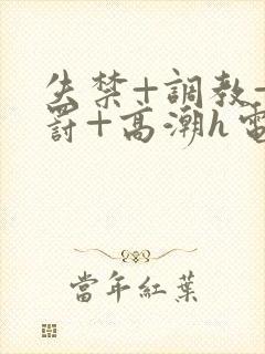 失禁+调教+惩罚+高潮h电影封面