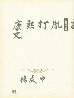 康熙打胤礽训诫文封面