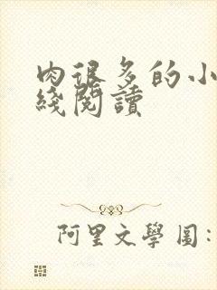 肉很多的小说在线阅读封面