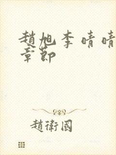 赵旭李晴晴最新章节封面