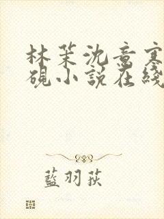 林茉沈意寒谢观砚小说在线阅读封面