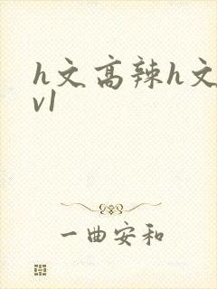 h文高辣h文1v1