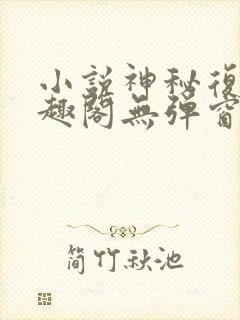 小说神秘复苏笔趣阁无弹窗