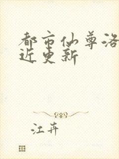 都市仙尊洛尘最近更新封面