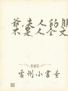 爷,夫人的朋友不是人全文免费阅读