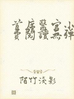 首席医官小说免费阅读无弹窗